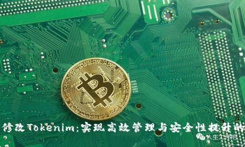 如何修改Tokenim：实现高效管理与安全性提升的策略