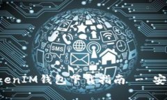 : 最新版TokenTokenIM钱包下载指南 - 安卓用户的优质