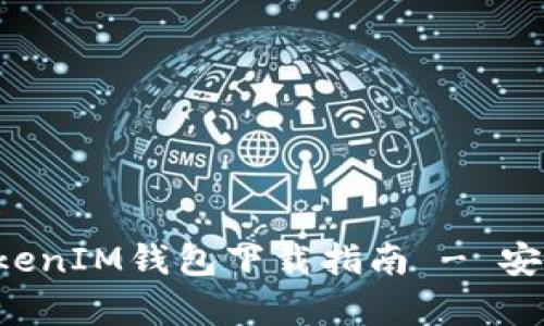 : 最新版TokenTokenIM钱包下载指南 - 安卓用户的优质选择