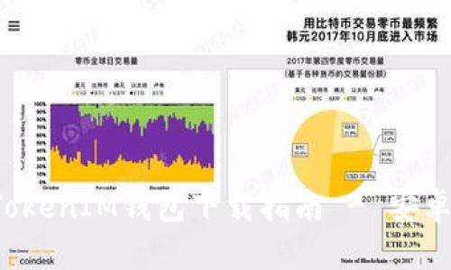 : 最新版TokenTokenIM钱包下载指南 - 安卓用户的优质选择