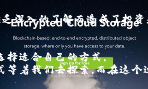   区块链领币指南：如何获取各种奖励与收益/  
 guanjianci 区块链, 领币, 加密货币, 投资, 奖励/ guanjianci 

区块链技术的兴起
随着科技的飞速发展，区块链技术逐渐走进了大众的视野。无需中介，透明且安全的特性使得区块链在各行各业中崭露头角，尤其是在金融领域。从加密货币的兴起到智能合约的应用，区块链正改变着我们对传统金融的认知。在这个转变的过程中，“领币”成为了许多用户关注的热点，尤其是在投资人和技术爱好者之中。

什么是领币？
在区块链的世界中，“领币”通常指的是用户通过某种方式获取数字货币的行为。例如，用户可能会通过参与某些活动、完成任务、或者在交易所购买特定的加密货币而获得奖励。这些奖励有时是免费的数字货币，有时则是通过投资获得的盈利，其形式多样，方式灵活。

领币的基本方式
首先，领币的方式可以分为多种类型，例如“空投”、“矿池收益”、“质押奖励”及“参与活动”等。每一种方式都有其独特的特点和适用场景。

空投（Airdrop）
空投作为领币的一种重要方式，指的是项目方将一定数量的代币免费分发给特定用户。这通常是为了推广新的加密货币或增加其用户基数。例如，在某些加密货币项目推出期间，用户只需在社交媒体上关注项目的账号、转发信息或完成简单的任务，便有机会获得免费代币。这样不仅可以吸引用户参与，还能提高项目的知名度。
不过，并非所有的空投都是值得参加的，有些项目可能只是为了吸引流量，用户在参与之前需要对项目进行充分调研，以免在信息不对称的情况下做出错误决策。

矿池收益
如果你是一个技术小白，可能听说过“挖矿”这个词。其实，挖矿的本质是通过计算机进行复杂的数学运算，而矿池就是将多个用户的计算能力整合在一起，共同解决这些数学问题。当矿池成功挖到一个区块后，所有参与矿池的用户根据其贡献的算力获得相应的奖励。这种收益模式对于希望通过自己的计算机获取加密货币的用户而言，是一个吸引人的选择。
然而，矿池参与并非没有风险，家庭用户在电费和设备投资上可能面临高昂的成本。因此，了解整体成本与产生收益的潜力至关重要。

质押奖励
质押是一种相对较新的获得加密货币收益的方式。用户将其加密货币锁定在特定的网络中，以支持网络的安全性和运营，作为回报，他们将获得一定比例的代币作为奖励。例如，许多以太坊2.0的用户都会将他们的ETH进行质押，以获得收益。
这种方式的好处在于，用户不必依赖于波动巨大的市场来寻找机会，而是可以通过锁定资产获得稳定的收益。但质押也有风险，如果所质押的资产价值下跌，用户仍然有可能面临较大的损失。

参与活动
许多区块链项目会举办各种活动来吸引用户参与，这些活动可能包括交易比赛、Quiz问答、甚至是社区治理投票等。参与这些活动，用户往往可以获得一定的代币奖励。不过，参与活动时同样需要关注活动的具体规则，以确保自己的投入能够获得相应的回报。

用户的体验与体会
谈到领币的经验，我自己也有过单双投资的经历。最开始我参与空投，花了很多时间去关注和转发各种信息，结果获得了一些小额的代币，这让我对区块链的世界产生了些许兴趣。后来，我决定尝试参与矿池，这让我了解了挖矿的真正含义，同时也让我意识到持续的电费和设备维护成本是多么高。
随着时间的推移，我开始探索质押的方式，发现虽然锁定资产让我暂时无法流动，但获得的收益还是可观的。而在参与各种活动中，我体会到活动的多样性，这也让我在学习更多关于区块链的知识的同时，有机会获得一些零花钱。

投资与风险
在谈论区块链领币时，投资与风险往往是绕不过去的话题。在这个领域中，许多项目可能存在泡沫，价格波动大，投资前请确保了解相关风险。许多用户因为对项目缺乏深入的了解而造成了投资失利。因此，任何投资都需要谨慎，建议大家在决策前多做研究，多方对比，甚至可以请教一些专业的意见。

结论与展望
综上所述，随着区块链技术的不断演进，领币的方式也愈发丰富。无论是通过空投、矿池收益、质押奖励，还是参与各种活动，用户都可以根据自己的兴趣和风险偏好选择适合自己的方式。
不过，作为投资者，能够把握瞬息万变的市场、实时更新自身知识储备，才是获取长期收益的关键。未来，随着区块链技术的进一步应用，或许会有更多创新的领币方式等着我们去探索。而在这个过程中，保持开放的心态和不断学习的精神，才是我们在这个领域获得成功的真正法宝。