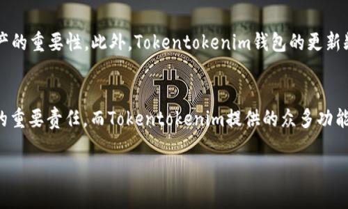 如何使用Tokentokenim钱包进行TRX交易：详细教程与最佳实践
TRX, Tokentokenim钱包, 加密货币, 钱包使用教程, 数字钱包安全/guanjianci

概述：什么是Tokentokenim钱包
Tokentokenim钱包是一款专为存储和交易多种加密货币而设计的数字钱包。与其他钱包相比，它提供了更高的安全性和用户友好的界面，使得无论是新手还是经验丰富的加密货币投资者，都能够轻松使用。在众多的数字货币中，TRX（波场币）是一个备受关注的项目，因其快速的交易速度和强大的生态系统，吸引了大量用户。了解如何在Tokentokenim钱包中使用TRX，对于希望参与这一领域的用户来说至关重要。

步骤一：下载和安装Tokentokenim钱包
首先，你需要下载Tokentokenim钱包的客户端。可以在官方网站或各大应用商店找到并下载安装。在安装过程中，确保下载的是正版软件，以避免遭受恶意软件的攻击。安装完成后，启动程序，第一个界面会要求你创建一个新钱包或导入已有的钱包。

步骤二：创建或导入钱包
如果你是首次使用Tokentokenim钱包，可以选择“创建新钱包”。此时将会生成一个独特的助记词，这个助记词是你钱包访问权限的关键，请务必妥善保存并保密。任何人获取你的助记词，都可以控制你的资产。完成后，你可以为钱包设置一个安全密码，进一步增强其安全性。

若你已有Tokentokenim钱包，可以选择“导入钱包”。此时需要输入你的助记词，系统会自动恢复你的钱包和资产。

步骤三：充值TRX至Tokentokenim钱包
现在你的钱包已创建或导入完成，接下来需要将TRX充值到钱包中。找到“充值”或“接收”页面，系统会显示你的TRX地址。你可以通过其他钱包或交易所将TRX发送到这个地址。记得在转账之前仔细核对地址的正确性，因为区块链交易是不可逆的，一旦转账错误，资产将无法追回。

步骤四：查看TRX余额和交易记录
在Tokentokenim钱包界面上，你可以轻松查看自己的TRX余额以及最近的交易记录。界面设计简洁，信息展示清晰，使得用户能够快速获取所需信息。此外，钱包还支持多种语言，可根据你的习惯进行设置。

步骤五：使用TRX进行交易
在Tokentokenim钱包中，你能够用TRX进行多种交易操作。这包括在线支付、投资、或参与项目的呈现。首先，你需要找到接受TRX的商家或平台，然后输入交易金额后点击“发送”。系统会再次提示确认此次交易的细节，确保一切信息无误后，确认交易即可完成。

安全性考虑与最佳实践
使用Tokentokenim钱包进行TRX交易时，安全性应当是你最重视的方面之一。以下是一些建议，帮助你确保资金的安全：
ul
  listrong启用双重认证：/strong如果你的钱包或相关平台支持双重认证，请务必启用。这能够大大增加账户被盗的难度。/li
  listrong及时更新软件：/strong确保你的Tokentokenim钱包和操作系统保持最新，及时安装官方推出的安全更新。/li
  listrong备份钱包信息：/strong定期备份你的助记词和钱包文件，以防万一丢失数据。/li
  listrong谨慎分享信息：/strong在进行交易时，不要随意分享个人信息和钱包地址，避免成为钓鱼攻击的目标。/li
/ul

个人经验分享：为何我选择Tokentokenim钱包
在使用不同种类钱包的过程中，我逐渐认识到Tokentokenim钱包的优势。首先，它的界面非常友好，特别适合我们这些初学者。其次，钱包的安全性让我非常放心，尤其在遭遇过账户被盗的朋友后，我更加意识到保障个人财产的重要性。此外，Tokentokenim钱包的更新频率和服务响应速度也让我感到满意，如果在使用过程中遇到问题，他们的客户支持几乎每天都能及时解决。

总结：Tokentokenim钱包与TRX的良好结合
总的来说，Tokentokenim钱包为用户提供了一种安全便捷的方式来存储和交易TRX。通过上述步骤，你可以轻松入门，开始你的数字货币之旅。在这个迅速发展的加密货币领域，了解和掌握安全使用钱包的方法是每个用户的重要责任，而Tokentokenim提供的众多功能也使得这一过程变得高效与便捷。如果你已经有了Tokentokenim钱包，不妨尝试进行一些小额交易，以熟悉其操作流程与交易机制。在这个不断变化的市场中，保持学习与谨慎的态度将有助于你在未来的投资中获得成功。

希望本教程对你有所帮助，如果有任何问题或建议，欢迎在评论区留言讨论！
