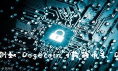 区块链D币的全称通常被称为“数字货币”（Dig