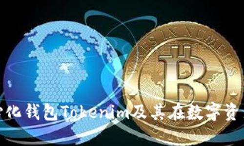 全面解读去中心化钱包Tokenim及其在数字资产管理中的价值