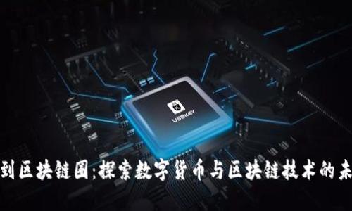 从币圈到区块链圈：探索数字货币与区块链技术的未来价值