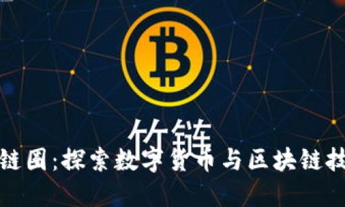 从币圈到区块链圈：探索数字货币与区块链技术的未来价值