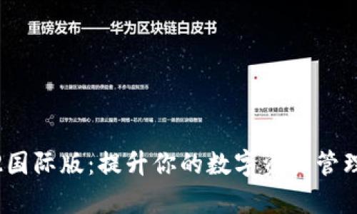 Tokenim V2国际版：提升你的数字资产管理与投资效率