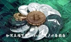 如何正确下载Tokenim：用户必备指南