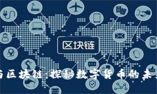 比特币与区块链：探秘数字货币的未来与价值