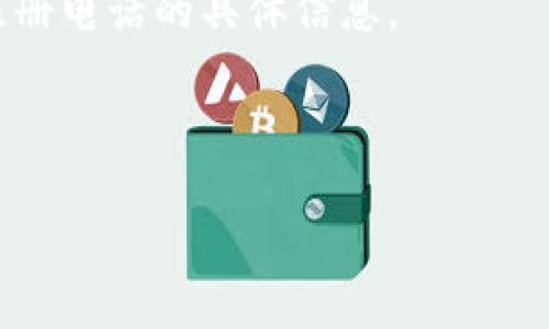 要查找TokenTokenIM钱包的注册电话，可以按照以下步骤进行操作：

### 1. 官方网站查询
首先，访问TokenTokenIM的官方网站。在很多情况下，项目方会在官网上公布他们的联系方式和用户支持信息。查找“联系我们”或“支持”页面，查看是否提供了注册电话或者联系信息。

### 2. 客服支持
如果官网没有明确提供注册电话，可以尝试联系他们的客服支持。此类钱包通常会提供在线聊天功能，或者你可以通过邮件咨询客服。描述你的需求，比如询问如何查找注册电话，他们通常能够给予帮助。

### 3. 社交媒体和社区
TokenTokenIM可能在社交媒体平台（如Twitter、Telegram、Discord等）上有活跃的社区。加入这些社群，询问其他用户或管理员关于注册电话的信息。很多时候，用户社区能够提供即时的帮助和信息。

### 4. 查看应用内信息
在你的TokenTokenIM钱包应用中，常常可以找到设置或帮助选项。很多应用程序会在这些部分列出联系方式或注册信息。检查设置或关于我们部分，可能会找到需要的信息。

### 5. 用户反馈和论坛
可以通过搜索引擎找到相关论坛或用户反馈网站，查看其他用户是否分享过如何获取TokenTokenIM的注册电话。用户论坛如Reddit或专门的加密货币论坛上常常有相关讨论。

### 6. FAQ和帮助文档
有些平台会提供常见问题解答（FAQ）和帮助文档。访问这些资源可以帮助你找到关于注册电话的具体信息。

确保在查找信息时保持警惕，避免与任何非官方的联系方式互动，以防受骗。

如需进一步解答，请随时询问！