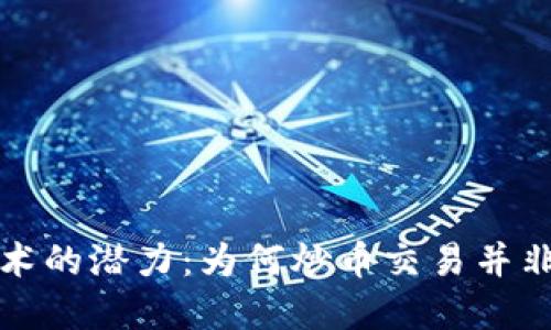 区块链技术的潜力：为何炒币交易并非最佳选择