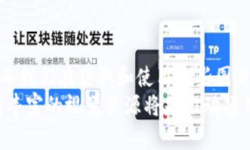   最新区块链样板图片下载：提升项目吸引力的视觉资源 / 

 guanjianci 区块链, 样板图片, 视觉资源, 下载, 项目吸引力 /guanjianci 

引言
随着区块链技术的发展，尤其是在金融、供应链和物联网等行业中的深入应用，区块链相关的视觉内容越来越受到重视。对于很多项目来说，拥有高质量的样板图片不仅能提升其市场的吸引力，还能帮助潜在客户或投资人更直观地理解项目的价值主张。本文旨在提供一种新的视角，帮助您寻找并下载最新的区块链样板图片，引导项目更上一层楼。

为什么样板图片对区块链项目至关重要
在如今这个数字化的信息时代，视觉信息的传播速度和有效性远超文字。对于区块链项目而言，样板图片不仅仅是装饰，而是有效传递信息和吸引关注的重要工具。以往我们看到过一些成功的项目，他们的宣传视觉都非常专业，这背后正是他们重视了视觉资源的力量。
例如，某知名区块链金融项目通过设计独特的样板图片，清晰展示了他们的核心理念和产品功能，最终在众多竞争者中脱颖而出。这个例子让我们看到，高质量的样板图片能够让项目一跃成为关注的焦点。

在哪里可以找到高质量的区块链样板图片
在寻找区块链样板图片时，我们可以从多个资源入手，尤其是在如今有许多资源网站提供免费的或付费的高质量图片。
首先，可以考虑一些图片库网站，如Unsplash、Pexels和Shutterstock等。这些网站上有大量专门针对区块链和加密货币主题的图片，涵盖从图表到概念艺术，多种样式可供下载与使用。通过专业的筛选和搜索，您能轻松找到符合您项目需求的图片。
其次，一些区块链专业网站或论坛也会定期发布相关样板图片。例如，Medium或LinkedIn上的技术博客，往往会配上相关视觉素材来增强文章的吸引力。无论是广告宣传还是白皮书撰写，使用这些专业的视觉资源都能让您的内容更具权威性和吸引力。

下载样板图片的注意事项
当然，在下载样板图片时，我们需要注意版权问题。很多网站提供的图片虽然可以免费下载，但使用范围可能受到限制。在使用这些图片时，务必仔细阅读相关的使用条款，以免造成不必要的法律纠纷。
此外，在选择样板图片时，也要考虑到它们的风格和色调，确保与您品牌的视觉识别相一致。如果项目的视觉风格较为科技感，那么选择一些具有未来感或抽象化的图像会更合适，而如果项目更加关注于社区或人性的关系，那么以人为中心的图片会更加恰当。

使用样板图片的最佳实践
将样板图片恰当地融入项目宣传中，能够增强其影响力。虽然使用高质量的图片很重要，但如何使用同样是关键。以下是一些最佳实践：
ul
listrong保持一致性：/strong无论是在您的网站、白皮书还是社交媒体上保持图片风格的一致性。这会让您的品牌更加鲜明，增加识别度。/li
listrong结合图表：/strong区块链项目往往涉及较为复杂的数据。在适当的位置附上图表和样板图片结合使用，可以帮助用户更快地理解相关的信息。/li
listrong测试不同风格：/strong可以通过A/B测试来尝试不同类型的样板图片，看看哪一种更能够引起用户的关注和反应。/li
/ul

案例分析：成功项目的样板图片使用
在这里，我们可以分析几个成功的区块链项目，看看他们是如何利用样板图片的。
以某知名的去中心化金融平台为例，该平台在其宣传材料中使用了一系列的样板图片，直观展示它的产品架构和用户体验。这种视觉内容让用户在短时间内就能捕捉到项目的核心价值，极大地提升了他们的投资意愿。
而另一家区块链游戏项目则采用了丰富多彩的艺术风格，与游戏的主题深度结合。这种独特而令人愉悦的视觉表达吸引了大量玩家，并迅速在市场上赢得关注。通过这些成功案例，我们不难发现，优秀的样板图片与你的产品理念有着多么紧密的联系。

如何创建您自己的独特样板图片
除了下载已有的样板图片外，您也可以考虑创作自己的视觉内容。虽然这可能需要更多的时间和投入，但从长远来看，这样有助于建立独一无二的品牌形象。
首先，可以使用一些设计工具如Canva或Adobe Spark，这些工具提供了丰富的模板和素材，即使没有专业的设计背景，您也可以轻松创建出专业感十足的图片。此外，雇佣专业的设计师也是一个不错的选择，他们能够依据您的需求打造符合品牌定位的视觉内容。

总结与展望
总的来说，最新的区块链样板图片下载是一项重要的工作。在这个视觉信息为王的时代，高质量的图像可以帮助项目脱颖而出，吸引更多用户和投资者的关注。而我们在获取和使用这些图片时，务必注意版权和品牌风格的一致性，遵循最佳实践，借鉴成功案例。如果您能在这方面多下工夫，定能为您的区块链项目带来更多的机会与成功。
未来，随着区块链技术的不断发展和应用场景的不断扩展，丰富的视觉内容将会愈发重要。无论您是从事区块链技术的开发者、市场营销人员，还是创业者，拥有丰富的视觉资源将是推动项目发展的关键因素之一。