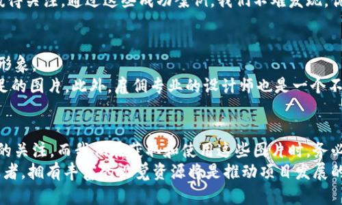   最新区块链样板图片下载：提升项目吸引力的视觉资源 / 

 guanjianci 区块链, 样板图片, 视觉资源, 下载, 项目吸引力 /guanjianci 

引言
随着区块链技术的发展，尤其是在金融、供应链和物联网等行业中的深入应用，区块链相关的视觉内容越来越受到重视。对于很多项目来说，拥有高质量的样板图片不仅能提升其市场的吸引力，还能帮助潜在客户或投资人更直观地理解项目的价值主张。本文旨在提供一种新的视角，帮助您寻找并下载最新的区块链样板图片，引导项目更上一层楼。

为什么样板图片对区块链项目至关重要
在如今这个数字化的信息时代，视觉信息的传播速度和有效性远超文字。对于区块链项目而言，样板图片不仅仅是装饰，而是有效传递信息和吸引关注的重要工具。以往我们看到过一些成功的项目，他们的宣传视觉都非常专业，这背后正是他们重视了视觉资源的力量。
例如，某知名区块链金融项目通过设计独特的样板图片，清晰展示了他们的核心理念和产品功能，最终在众多竞争者中脱颖而出。这个例子让我们看到，高质量的样板图片能够让项目一跃成为关注的焦点。

在哪里可以找到高质量的区块链样板图片
在寻找区块链样板图片时，我们可以从多个资源入手，尤其是在如今有许多资源网站提供免费的或付费的高质量图片。
首先，可以考虑一些图片库网站，如Unsplash、Pexels和Shutterstock等。这些网站上有大量专门针对区块链和加密货币主题的图片，涵盖从图表到概念艺术，多种样式可供下载与使用。通过专业的筛选和搜索，您能轻松找到符合您项目需求的图片。
其次，一些区块链专业网站或论坛也会定期发布相关样板图片。例如，Medium或LinkedIn上的技术博客，往往会配上相关视觉素材来增强文章的吸引力。无论是广告宣传还是白皮书撰写，使用这些专业的视觉资源都能让您的内容更具权威性和吸引力。

下载样板图片的注意事项
当然，在下载样板图片时，我们需要注意版权问题。很多网站提供的图片虽然可以免费下载，但使用范围可能受到限制。在使用这些图片时，务必仔细阅读相关的使用条款，以免造成不必要的法律纠纷。
此外，在选择样板图片时，也要考虑到它们的风格和色调，确保与您品牌的视觉识别相一致。如果项目的视觉风格较为科技感，那么选择一些具有未来感或抽象化的图像会更合适，而如果项目更加关注于社区或人性的关系，那么以人为中心的图片会更加恰当。

使用样板图片的最佳实践
将样板图片恰当地融入项目宣传中，能够增强其影响力。虽然使用高质量的图片很重要，但如何使用同样是关键。以下是一些最佳实践：
ul
listrong保持一致性：/strong无论是在您的网站、白皮书还是社交媒体上保持图片风格的一致性。这会让您的品牌更加鲜明，增加识别度。/li
listrong结合图表：/strong区块链项目往往涉及较为复杂的数据。在适当的位置附上图表和样板图片结合使用，可以帮助用户更快地理解相关的信息。/li
listrong测试不同风格：/strong可以通过A/B测试来尝试不同类型的样板图片，看看哪一种更能够引起用户的关注和反应。/li
/ul

案例分析：成功项目的样板图片使用
在这里，我们可以分析几个成功的区块链项目，看看他们是如何利用样板图片的。
以某知名的去中心化金融平台为例，该平台在其宣传材料中使用了一系列的样板图片，直观展示它的产品架构和用户体验。这种视觉内容让用户在短时间内就能捕捉到项目的核心价值，极大地提升了他们的投资意愿。
而另一家区块链游戏项目则采用了丰富多彩的艺术风格，与游戏的主题深度结合。这种独特而令人愉悦的视觉表达吸引了大量玩家，并迅速在市场上赢得关注。通过这些成功案例，我们不难发现，优秀的样板图片与你的产品理念有着多么紧密的联系。

如何创建您自己的独特样板图片
除了下载已有的样板图片外，您也可以考虑创作自己的视觉内容。虽然这可能需要更多的时间和投入，但从长远来看，这样有助于建立独一无二的品牌形象。
首先，可以使用一些设计工具如Canva或Adobe Spark，这些工具提供了丰富的模板和素材，即使没有专业的设计背景，您也可以轻松创建出专业感十足的图片。此外，雇佣专业的设计师也是一个不错的选择，他们能够依据您的需求打造符合品牌定位的视觉内容。

总结与展望
总的来说，最新的区块链样板图片下载是一项重要的工作。在这个视觉信息为王的时代，高质量的图像可以帮助项目脱颖而出，吸引更多用户和投资者的关注。而我们在获取和使用这些图片时，务必注意版权和品牌风格的一致性，遵循最佳实践，借鉴成功案例。如果您能在这方面多下工夫，定能为您的区块链项目带来更多的机会与成功。
未来，随着区块链技术的不断发展和应用场景的不断扩展，丰富的视觉内容将会愈发重要。无论您是从事区块链技术的开发者、市场营销人员，还是创业者，拥有丰富的视觉资源将是推动项目发展的关键因素之一。