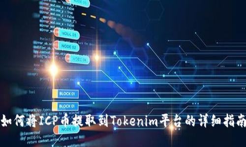 如何将ICP币提取到Tokenim平台的详细指南