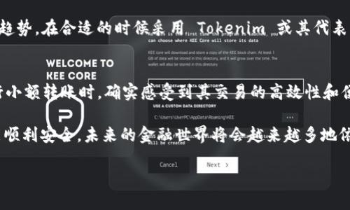 在讨论 Tokenim 能否直接转账之前，让我们先了解一下 Tokenim 是什么，以及它在加密货币领域的作用和潜力。

Tokenim 的概述
Tokenim 是一种新兴的加密货币或数字资产，旨在为用户提供更便捷的转账方式。这种数字货币通常基于区块链技术，允许用户在不需要中介的情况下进行快速而安全的交易。Tokenim 的出现，旨在解决传统金融系统中的许多问题，例如高额的交易费用、长时间的转账等待等。

Tokenim 的直接转账功能
关于 Tokenim 是否能直接转账，我们可以从多个方面来看。首先，直接转账的意义在于能够通过 Tokenim 网络，将资产从一个用户账户直接转移到另一个用户账户，而不需要经过中心化的金融机构或第三方。这种直接转账的方式，能够有效降低交易成本，提高交易的效率。

在加密货币的世界里，许多代币，包括 Tokenim，都支持直接转账功能。用户只需拥有相应的钱包，便能够进行这种交易。然而，这里需要注意的是，用户要确保他们的 Tokenim 钱包安全，以防止资产损失。

为什么选择 Tokenim 进行直接转账？
使用 Tokenim 进行直接转账的原因有很多。首先，Tokenim 的交易速度较快，通常能够在几分钟内完成相应的转账。比起传统银行转账，Tokenim 声称它能将待转账金额在几秒钟内转移完成，这对于需要快速交易的人来说，简直就是一个福音。

其次，Tokenim 的转账费用相对较低。在许多情况下，使用传统银行进行国际转账，费用可能会占据转账金额的很大一部分，而 Tokenim 的转账费用则会低得多，适合小额交易及大额交易。

直接转账的风险与挑战
当然，直接转账并非没有风险。首先，由于区块链技术的匿名性，转账交易一旦发生，通常是不可逆的。这就意味着如果输入错误的地址，或将 Tokenim 转账给了欺诈性账户，用户将可能失去这笔资产。

此外，由于 Tokenim 是一种相对较新的数字资产，市场上对其的认可程度还不够高，在商家接受 Tokenim 作为支付方式时，有可能会面临困难。此外，Tokenim 的价格波动性大，使得在进行高额转账时，要更加谨慎考虑。

Tokenim 转账的实际操作步骤
若用户决定通过 Tokenim 进行转账，那么需要遵循以下步骤：首先，确保用户已创建并验证了自己的 Tokenim 钱包账户。然后，获取收款方的 Tokenim 地址，并确保地址准确无误。用户可以选择在 Tokenim 钱包中输入想要转账的金额，并点击确认进行转账。系统将会提醒用户，确保再次核对输入的信息正确性，之后，转账流程便会开始。

总结与展望
总的来说，Tokenim 能够提供有效的直接转账服务，尤其对于寻求快速且成本低廉的转账用户来说，Tokenim 是一个不错的选择。当然，在进行直接转账时，用户必须注意安全问题，并确保自身的资产不受损失。

未来，随着区块链技术的不断发展，Tokenim 以及其他新兴的数字资产可能会在转账功能和安全性方面进行进一步更新。希望用户们能够把握这一趋势，在合适的时候采用 Tokenim 或其代表的技术完成资金的快速转移。

个人见解
作为一名对数字货币感兴趣的用户，我认为 Tokenim 的直接转账功能在今后的金融交易中，将会有广阔的发展前景。我在尝试使用 Tokenim 进行小额转账时，确实感受到其交易的高效性和便利性。不过，在掌握了基本操作后，我意识到仍需提高警惕，确保自己的钱包安全，并且了解当下的市场动态，以规避可能的损失。

因此，我鼓励每一个对 Tokenim 感兴趣的用户，都应当亲自尝试并深入了解这个系统。同时，也要学会如何保护自己的数字资产，让每一次交易都能顺利安全。未来的金融世界将会越来越多地依赖于这种新形式的货币，而我们每一个人都应成为这场变革的一部分。

探索 Tokenim 的直接转账：高效、安全的数字资产转移解决方案