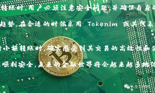 在讨论 Tokenim 能否直接转账之前，让我们先了解一下 Tokenim 是什么，以及它在加密货币领域的作用和潜力。

Tokenim 的概述
Tokenim 是一种新兴的加密货币或数字资产，旨在为用户提供更便捷的转账方式。这种数字货币通常基于区块链技术，允许用户在不需要中介的情况下进行快速而安全的交易。Tokenim 的出现，旨在解决传统金融系统中的许多问题，例如高额的交易费用、长时间的转账等待等。

Tokenim 的直接转账功能
关于 Tokenim 是否能直接转账，我们可以从多个方面来看。首先，直接转账的意义在于能够通过 Tokenim 网络，将资产从一个用户账户直接转移到另一个用户账户，而不需要经过中心化的金融机构或第三方。这种直接转账的方式，能够有效降低交易成本，提高交易的效率。

在加密货币的世界里，许多代币，包括 Tokenim，都支持直接转账功能。用户只需拥有相应的钱包，便能够进行这种交易。然而，这里需要注意的是，用户要确保他们的 Tokenim 钱包安全，以防止资产损失。

为什么选择 Tokenim 进行直接转账？
使用 Tokenim 进行直接转账的原因有很多。首先，Tokenim 的交易速度较快，通常能够在几分钟内完成相应的转账。比起传统银行转账，Tokenim 声称它能将待转账金额在几秒钟内转移完成，这对于需要快速交易的人来说，简直就是一个福音。

其次，Tokenim 的转账费用相对较低。在许多情况下，使用传统银行进行国际转账，费用可能会占据转账金额的很大一部分，而 Tokenim 的转账费用则会低得多，适合小额交易及大额交易。

直接转账的风险与挑战
当然，直接转账并非没有风险。首先，由于区块链技术的匿名性，转账交易一旦发生，通常是不可逆的。这就意味着如果输入错误的地址，或将 Tokenim 转账给了欺诈性账户，用户将可能失去这笔资产。

此外，由于 Tokenim 是一种相对较新的数字资产，市场上对其的认可程度还不够高，在商家接受 Tokenim 作为支付方式时，有可能会面临困难。此外，Tokenim 的价格波动性大，使得在进行高额转账时，要更加谨慎考虑。

Tokenim 转账的实际操作步骤
若用户决定通过 Tokenim 进行转账，那么需要遵循以下步骤：首先，确保用户已创建并验证了自己的 Tokenim 钱包账户。然后，获取收款方的 Tokenim 地址，并确保地址准确无误。用户可以选择在 Tokenim 钱包中输入想要转账的金额，并点击确认进行转账。系统将会提醒用户，确保再次核对输入的信息正确性，之后，转账流程便会开始。

总结与展望
总的来说，Tokenim 能够提供有效的直接转账服务，尤其对于寻求快速且成本低廉的转账用户来说，Tokenim 是一个不错的选择。当然，在进行直接转账时，用户必须注意安全问题，并确保自身的资产不受损失。

未来，随着区块链技术的不断发展，Tokenim 以及其他新兴的数字资产可能会在转账功能和安全性方面进行进一步更新。希望用户们能够把握这一趋势，在合适的时候采用 Tokenim 或其代表的技术完成资金的快速转移。

个人见解
作为一名对数字货币感兴趣的用户，我认为 Tokenim 的直接转账功能在今后的金融交易中，将会有广阔的发展前景。我在尝试使用 Tokenim 进行小额转账时，确实感受到其交易的高效性和便利性。不过，在掌握了基本操作后，我意识到仍需提高警惕，确保自己的钱包安全，并且了解当下的市场动态，以规避可能的损失。

因此，我鼓励每一个对 Tokenim 感兴趣的用户，都应当亲自尝试并深入了解这个系统。同时，也要学会如何保护自己的数字资产，让每一次交易都能顺利安全。未来的金融世界将会越来越多地依赖于这种新形式的货币，而我们每一个人都应成为这场变革的一部分。

探索 Tokenim 的直接转账：高效、安全的数字资产转移解决方案