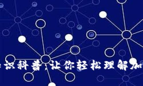 比特币区块链小知识科普：让你轻松理解加密货币的核心技术