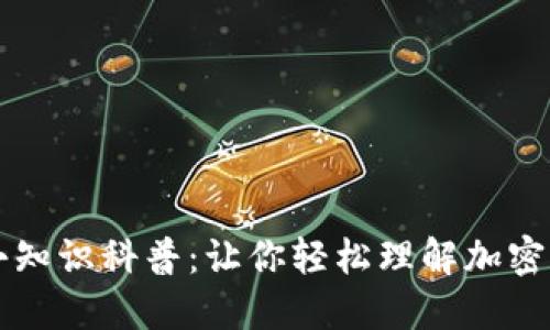 比特币区块链小知识科普：让你轻松理解加密货币的核心技术