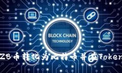 : 如何将ZB币转化为比特币并在Tokenim上交易