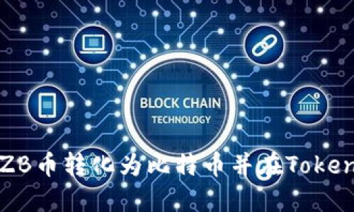 : 如何将ZB币转化为比特币并在Tokenim上交易