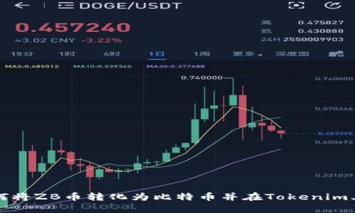 : 如何将ZB币转化为比特币并在Tokenim上交易