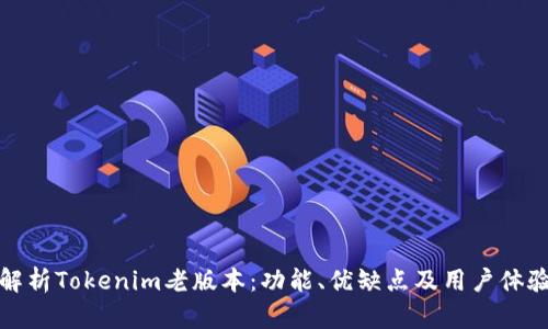深入解析Tokenim老版本：功能、优缺点及用户体验评测
