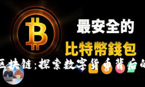 比特币与区块链：探索数字货币背后的技术革命