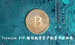 Tokenim ETF：解锁数字资产投资的新机遇
