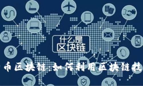 探索西澳大利亚的比特币区块链：如何利用区块链技术推动经济增长与创新