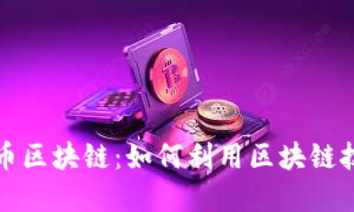 探索西澳大利亚的比特币区块链：如何利用区块链技术推动经济增长与创新