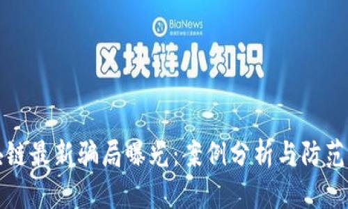 区块链最新骗局曝光：案例分析与防范策略