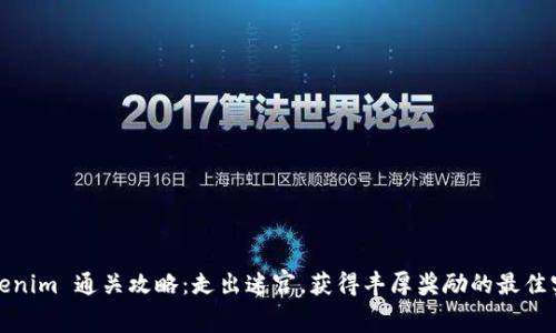 Tokenim 通关攻略：走出迷宫，获得丰厚奖励的最佳实践