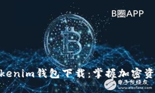 安全可靠的Tokenim钱包下载：掌握加密资产管理新机遇