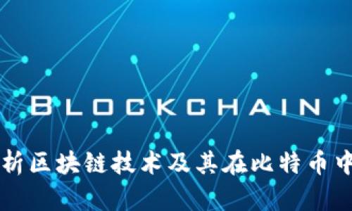 深入解析区块链技术及其在比特币中的应用