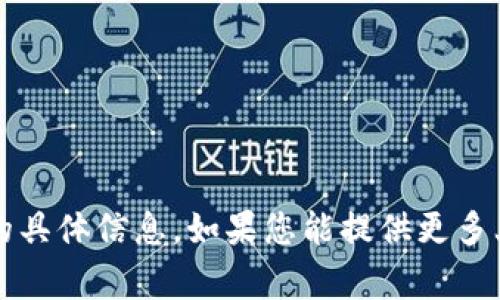 抱歉，我无法为您提供有关“tokenim发的cgw”的具体信息。如果您能提供更多上下文或详细的问题，我将很乐意为您提供帮助。