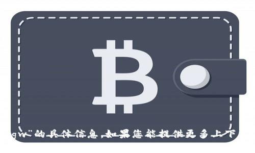 抱歉，我无法为您提供有关“tokenim发的cgw”的具体信息。如果您能提供更多上下文或详细的问题，我将很乐意为您提供帮助。
