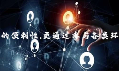 地球币：区块链与生态价值的结合

在当今数字经济快速发展的背景下，地球币（Earth Coin）逐渐走入公众视野，许多人开始好奇它究竟是什么，尤其关注它是否属于区块链的一部分。随着对于可持续发展的关注度不断提高，地球币不仅代表了一种数字货币，更象征着环境保护的理念。本文将详细探讨地球币的特性、它的区块链基础以及它在生态保护中的潜在价值。

地球币的定义与背景

地球币是一种加密货币，其设计初衷不仅是金融交易，更包含了推动可持续发展的使命。对于很多人来说，这两者的结合似乎是一剂良药，能够有效促使公众关注环保问题，促进绿色经济的发展。

但是，许多人仍然不清楚地球币的具体工作机制，它是否真的建立在区块链技术之上？其实，地球币使用了区块链技术来确保交易的安全性和透明度。区块链是一种分散的数据库技术，能够用于记录交易数据，确保信息的不可篡改以及公开透明，这使得地球币在操作上更具可信赖性。

区块链的原理与地球币的连接

区块链的核心在于它的去中心化特性，任何人在网络中都可以查看到交易记录，却不能单方面篡改这些记录，这使得区块链成为了一种安全可靠的数据存储方式。地球币正是依赖这种技术，将每一次交易记录在区块链上，确保用户之间的信任。

例如，假如你通过地球币购买了一些环保产品，每一笔交易都会被记录并且对所有用户可见。这不仅让商家对销售行为变得更加透明，同时也让消费者能够追溯产品的来源，从而增强了消费者的购买信心。

地球币的生态价值

除了作为一种加密货币，地球币还致力于推动生态保护和可持续发展的理念。许多人在投资或使用地球币时，不仅关注其所带来的经济利益，还希望能够通过这种方式参与到生态环保的项目中去。

例如，某些项目计划通过地球币为植树活动融资，每当有人使用地球币进行捐款或交易，资金就会被直接投入到植树项目中去。这种机制不仅可以鼓励更多人参与到环保行动中来，同时也能通过金融手段加速未来绿色项目的发展。

项目案例分析

在全球范围内，许多初创企业和组织也开始尝试将地球币和区块链结合，创造出更多的生态项目。比如，有些农业企业利用地球币收购可再生资源，以此促进循环经济的发展。这不仅有助于减少资源浪费，还能通过加密货币的便利提升交易效率。

另一个值得关注的项目是，某些环境保护组织利用地球币发行“绿色债券”，吸引投资者参与各种生态恢复项目。这种债券的回报不仅仅是金钱，它更是一种对未来可持续发展的投资。通过这种方式，投资者不再是单纯的资金提供者，而成为了环境保护的参与者。

用户体验与潜在收益

对于普通用户来说，使用地球币的一个重要价值在于它为参与社会环保提供了新的途径。许多用户在使用这种加密货币时，不仅感受到经济交易的便利，更体会到了参与环保活动的重要性。

例如，在购买环保产品时，用户可以通过地球币直接支付，享受一些折扣或优惠。同时，用户在购买时的每一笔交易都会支持环保项目的推进，通过这种方式，个人的消费行为与社会责任紧密相连。这种体验让人感到参与感和成就感，正是现代人所追求的一种新型生活理念。

未来展望与挑战

然而，地球币的未来依然面临一些挑战。首先，加密货币的市场波动性较大，这让许多投资者对此持谨慎态度。此外，尽管地球币结合了环保理念，但是由于对区块链技术的认知不足，很多人仍然对其产生质疑。

为了解决这些问题，项目方需要加大对区块链技术的宣传力度，增强公众的理解和认可；同时引入更多的生态项目，让人们看到地球币与环保之间的实际联系。只有通过不断的努力，才能让地球币在未来的市场中脱颖而出，实现环保与经济的双赢。

总结

综上所述，地球币确实是建立在区块链技术之上的一种加密货币，且带有独特的生态价值。通过对话区块链的安全性和透明性，地球币不仅推动了金融交易的便利性，更通过参与各类环保项目提升了公众对生态保护的认知与参与。尽管未来面临挑战，但只要能够有效传播和落实其理念，地球币将可能成为推动可持续发展的一股重要力量。

地球币的生态价值：探索其区块链技术背后的潜力与应用