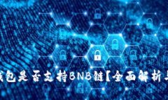 Tokenim钱包是否支持BNB链？全面解析与用户收益