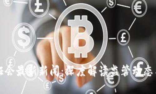美国区块链听证会最新新闻：深度解读监管动态与行业未来趋势