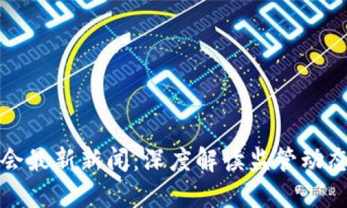 美国区块链听证会最新新闻：深度解读监管动态与行业未来趋势