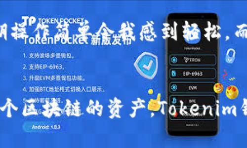 探索ETH钱包与Tokenim钱包的异同：你需要知道的一切

ETH钱包, Tokenim钱包, 加密货币, 数字资产, 钱包安全/guanjianci

引言：钱包的必要性
在数字货币的世界中，钱包是每个用户不可或缺的一部分。正如我们每天使用的银行账户一样，加密货币钱包帮助用户存储、接收和发送各种数字资产。Ethereum（以太坊）作为一种技术平台，其钱包（ETH钱包）和Tokenim钱包被广泛讨论。本文将深入探讨这两种钱包之间的关系与区别，以帮助用户更好地选择适合自己的钱包选项。

ETH钱包的基本了解
ETH钱包，顾名思义，是存储以太坊（ETH）及其代币的工具。它的主要功能包括管理用户的以太币、提供交易功能以及与以太坊网络交互。用户通过ETH钱包可以实现简单的发送和接收ETH交易，此外还可以管理ERC-20、ERC-721等标准的代币。

Tokenim钱包的基本了解
相比之下，Tokenim钱包是一个多功能的数字资产管理工具，支持多种区块链资产。这种钱包不仅适用于以太坊及其相关代币，还支持其他区块链，如比特币、莱特币等。其目标是为用户提供一个统一的界面，用于管理多种数字资产。Tokenim钱包的功能不仅仅限于存储，还包括功能丰富的交易、资产交换、以及与DeFi协议的集成。

功能比较：ETH钱包 vs. Tokenim钱包
在功能方面，ETH钱包聚焦于以太坊链上的资产，而Tokenim钱包则是一个多链钱包。这种差异意味着，如果用户仅需要管理以太坊资产，那么ETH钱包可能更为合适。另一方面，如果用户拥有来自不同区块链的资产，Tokenim钱包将更加便利，允许用户在一个平台上管理所有数字资产。

安全性：用户资产的保护
安全性始终是数字钱包用户最关心的问题之一。ETH钱包一般采用私钥保护，用户需要妥善保管私钥，以保证自己的资产安全。而Tokenim钱包则可能提供额外的安全层，如多重签名功能和更为强大的身份验证机制，帮助用户防止未经授权的访问。

用户体验：界面的易用性
在用户体验上，ETH钱包的界面通常是简洁直观的，非常适合初学者。然而，Tokenim钱包在设计上可能涵盖更多功能，用户需要一些时间来熟悉其各种选项和页面布局。对于新手来说，ETH钱包可能会显得更加友好。在实际使用中，用户若面临复杂的操作，在一开始可能会对Tokenim感到困惑，但随着使用的深入，用户会逐渐适应并发现其丰富的功能。

典型场景：选择合适的钱包
假设你是一位新手交易者，希望进入加密货币的世界，并开始投资以太坊。在这种情况下，ETH钱包可能是你的首选，因为它简单易用，让你能快速上手。而如果你是一位经验丰富的投资者，已经持有多种数字资产，比如比特币、以太坊及其代币，那么选择Tokenim钱包将更加合适，它能让你在一个地方轻松管理所有资产。

费用与交易速度
无论是哪种钱包，用户在使用过程中都需要考虑交易费用的问题。ETH钱包的交易费用通常取决于以太坊网络的拥堵情况，而Tokenim钱包的费用可能取决于其所支持的多个网络。因此，在进行交易时，用户应该仔细查看当前的交易费用，并选择合适的时间进行交易，以避免因网络拥堵而导致的高费用。

未来趋势：钱包的演变与发展
加密市场的快速发展促使数字钱包不断进化，新的功能和服务层出不穷。在ETH钱包中，用户可能会看到更多与DeFi（去中心化金融）相关的整合服务，而Tokenim钱包则可能不断增强其跨链交易功能，以吸引更多的用户。

个人感悟：钱包选择的经验
根据个人的经历，选择适合的钱包是每个用户都必须认真对待的问题。在我最初进入加密货币领域时，也经历过许多选择。我使用过ETH钱包进行以太坊投资，初期操作简单令我感到轻松。而在我逐步扩大投资组合，包含其他数字货币后，Tokenim钱包的多链功能吸引了我的眼球，它让我能够在一个平台上轻松管理多种资产，实在是太方便了。

总结
总的来看，ETH钱包与Tokenim钱包各自有其优缺点，选择哪种钱包取决于用户的需求。如果你只关注以太坊资产，ETH钱包可能是更明智的选择。但如果你拥有多个区块链的资产，Tokenim钱包无疑会为你提供更多便利。在这个快速发展的数字货币领域，不断学习、借鉴和适应变化的市场将是每位用户的必经之路。
