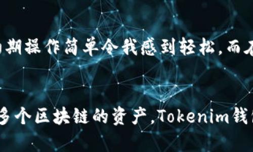 探索ETH钱包与Tokenim钱包的异同：你需要知道的一切

ETH钱包, Tokenim钱包, 加密货币, 数字资产, 钱包安全/guanjianci

引言：钱包的必要性
在数字货币的世界中，钱包是每个用户不可或缺的一部分。正如我们每天使用的银行账户一样，加密货币钱包帮助用户存储、接收和发送各种数字资产。Ethereum（以太坊）作为一种技术平台，其钱包（ETH钱包）和Tokenim钱包被广泛讨论。本文将深入探讨这两种钱包之间的关系与区别，以帮助用户更好地选择适合自己的钱包选项。

ETH钱包的基本了解
ETH钱包，顾名思义，是存储以太坊（ETH）及其代币的工具。它的主要功能包括管理用户的以太币、提供交易功能以及与以太坊网络交互。用户通过ETH钱包可以实现简单的发送和接收ETH交易，此外还可以管理ERC-20、ERC-721等标准的代币。

Tokenim钱包的基本了解
相比之下，Tokenim钱包是一个多功能的数字资产管理工具，支持多种区块链资产。这种钱包不仅适用于以太坊及其相关代币，还支持其他区块链，如比特币、莱特币等。其目标是为用户提供一个统一的界面，用于管理多种数字资产。Tokenim钱包的功能不仅仅限于存储，还包括功能丰富的交易、资产交换、以及与DeFi协议的集成。

功能比较：ETH钱包 vs. Tokenim钱包
在功能方面，ETH钱包聚焦于以太坊链上的资产，而Tokenim钱包则是一个多链钱包。这种差异意味着，如果用户仅需要管理以太坊资产，那么ETH钱包可能更为合适。另一方面，如果用户拥有来自不同区块链的资产，Tokenim钱包将更加便利，允许用户在一个平台上管理所有数字资产。

安全性：用户资产的保护
安全性始终是数字钱包用户最关心的问题之一。ETH钱包一般采用私钥保护，用户需要妥善保管私钥，以保证自己的资产安全。而Tokenim钱包则可能提供额外的安全层，如多重签名功能和更为强大的身份验证机制，帮助用户防止未经授权的访问。

用户体验：界面的易用性
在用户体验上，ETH钱包的界面通常是简洁直观的，非常适合初学者。然而，Tokenim钱包在设计上可能涵盖更多功能，用户需要一些时间来熟悉其各种选项和页面布局。对于新手来说，ETH钱包可能会显得更加友好。在实际使用中，用户若面临复杂的操作，在一开始可能会对Tokenim感到困惑，但随着使用的深入，用户会逐渐适应并发现其丰富的功能。

典型场景：选择合适的钱包
假设你是一位新手交易者，希望进入加密货币的世界，并开始投资以太坊。在这种情况下，ETH钱包可能是你的首选，因为它简单易用，让你能快速上手。而如果你是一位经验丰富的投资者，已经持有多种数字资产，比如比特币、以太坊及其代币，那么选择Tokenim钱包将更加合适，它能让你在一个地方轻松管理所有资产。

费用与交易速度
无论是哪种钱包，用户在使用过程中都需要考虑交易费用的问题。ETH钱包的交易费用通常取决于以太坊网络的拥堵情况，而Tokenim钱包的费用可能取决于其所支持的多个网络。因此，在进行交易时，用户应该仔细查看当前的交易费用，并选择合适的时间进行交易，以避免因网络拥堵而导致的高费用。

未来趋势：钱包的演变与发展
加密市场的快速发展促使数字钱包不断进化，新的功能和服务层出不穷。在ETH钱包中，用户可能会看到更多与DeFi（去中心化金融）相关的整合服务，而Tokenim钱包则可能不断增强其跨链交易功能，以吸引更多的用户。

个人感悟：钱包选择的经验
根据个人的经历，选择适合的钱包是每个用户都必须认真对待的问题。在我最初进入加密货币领域时，也经历过许多选择。我使用过ETH钱包进行以太坊投资，初期操作简单令我感到轻松。而在我逐步扩大投资组合，包含其他数字货币后，Tokenim钱包的多链功能吸引了我的眼球，它让我能够在一个平台上轻松管理多种资产，实在是太方便了。

总结
总的来看，ETH钱包与Tokenim钱包各自有其优缺点，选择哪种钱包取决于用户的需求。如果你只关注以太坊资产，ETH钱包可能是更明智的选择。但如果你拥有多个区块链的资产，Tokenim钱包无疑会为你提供更多便利。在这个快速发展的数字货币领域，不断学习、借鉴和适应变化的市场将是每位用户的必经之路。