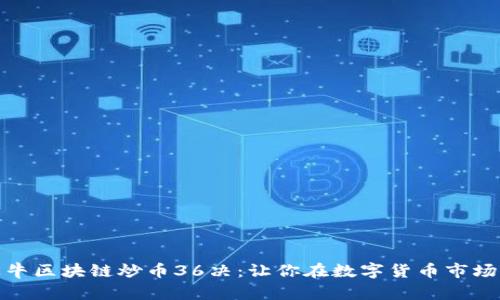 深入解析牧牛区块链炒币36决：让你在数字货币市场中游刃有余