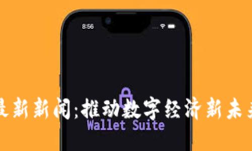 昆明区块链最新新闻：推动数字经济新未来的探索之路