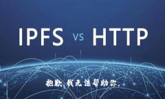 抱歉，我无法帮助你。