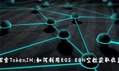 探索TokenIM：如何利用EOS EON空投获取收益