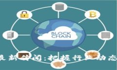 新开普区块链最新传闻：把握行业动态，抓住投