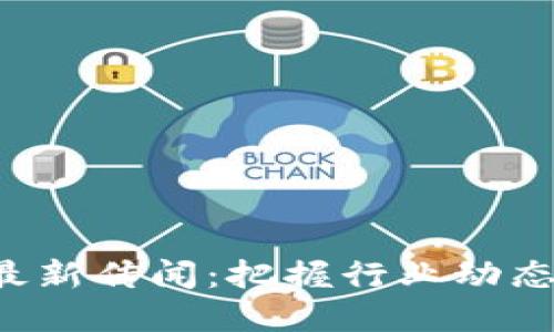 新开普区块链最新传闻：把握行业动态，抓住投资机会