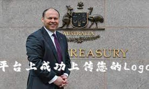 如何在Tokenim平台上成功上传您的Logo并提升品牌形象