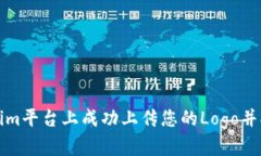 如何在Tokenim平台上成功上传您的Logo并提升品牌形